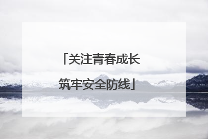 关注青春成长 筑牢安全防线