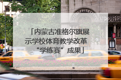内蒙古准格尔旗展示学校体育教学改革“学练赛”成果