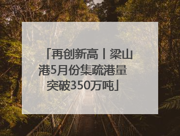 再创新高丨梁山港5月份集疏港量突破350万吨