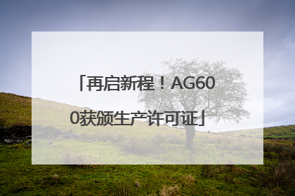 再启新程！AG600获颁生产许可证
