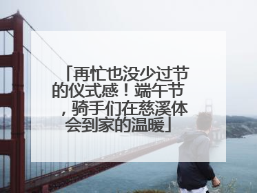 再忙也没少过节的仪式感！端午节，骑手们在慈溪体会到家的温暖