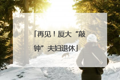 再见！厦大“敲钟”夫妇退休