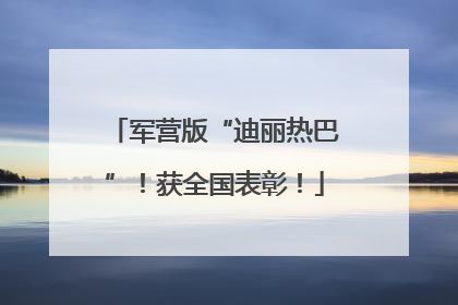 军营版“迪丽热巴”！获全国表彰！