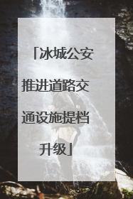 冰城公安推进道路交通设施提档升级