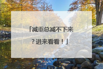 减重总减不下来？进来看看！