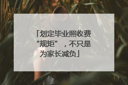 划定毕业照收费“规矩”，不只是为家长减负
