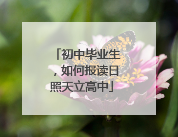初中毕业生，如何报读日照天立高中