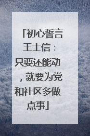 初心誓言 王士信：只要还能动，就要为党和社区多做点事
