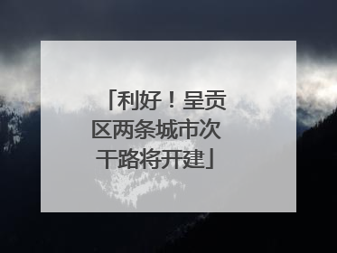 利好！呈贡区两条城市次干路将开建