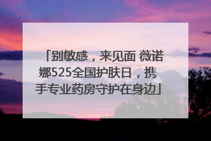 别敏感，来见面 薇诺娜525全国护肤日，携手专业药房守护在身边