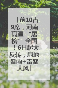 前10占9席，河南高温 “屠榜” 全国！6日起大反转，局地暴雨+雷暴大风