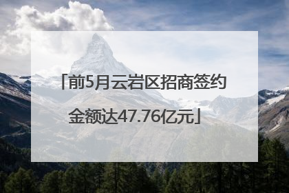 前5月云岩区招商签约金额达47.76亿元