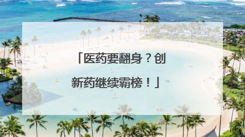 医药要翻身？创新药继续霸榜！