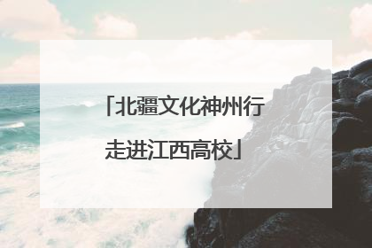 北疆文化神州行走进江西高校