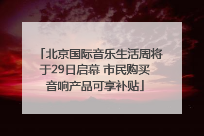 北京国际音乐生活周将于29日启幕 市民购买音响产品可享补贴