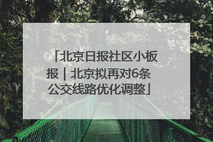 北京日报社区小板报｜北京拟再对6条公交线路优化调整