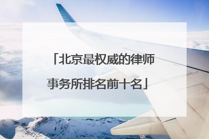 北京最权威的律师事务所排名前十名
