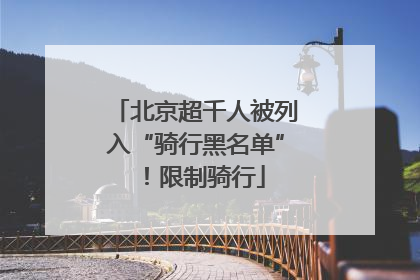 北京超千人被列入“骑行黑名单”！限制骑行