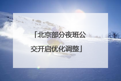 北京部分夜班公交开启优化调整