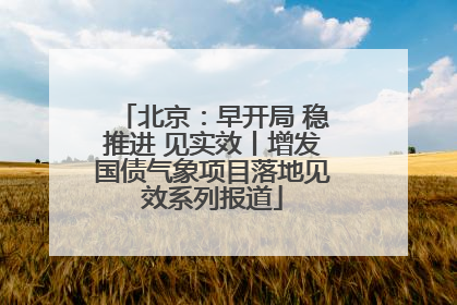 北京：早开局 稳推进 见实效丨增发国债气象项目落地见效系列报道
