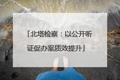 北塔检察：以公开听证促办案质效提升