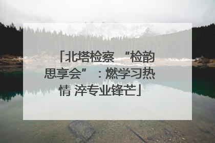 北塔检察 “检韵思享会”：燃学习热情 淬专业锋芒