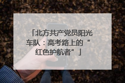 北方共产党员阳光车队：高考路上的“红色护航者”
