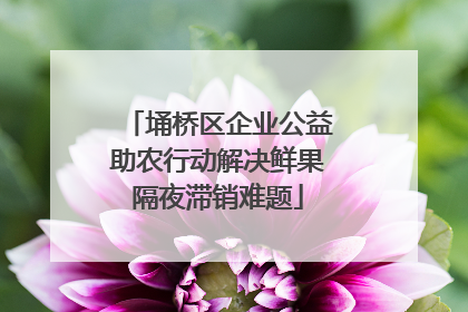 埇桥区企业公益助农行动解决鲜果隔夜滞销难题