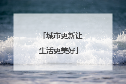 城市更新让生活更美好