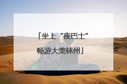 坐上“夜巴士” 畅游大美林州
