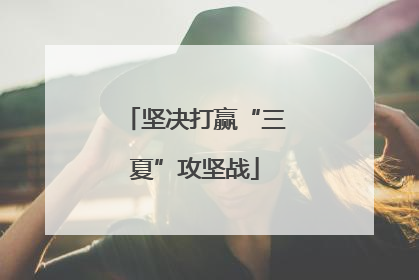 坚决打赢“三夏”攻坚战