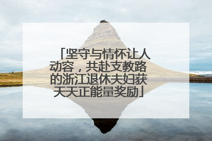 坚守与情怀让人动容，共赴支教路的浙江退休夫妇获天天正能量奖励