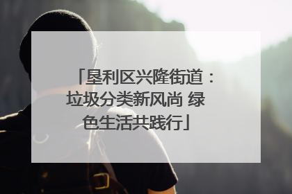 垦利区兴隆街道：垃圾分类新风尚 绿色生活共践行