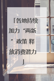 各地持续加力“两新”政策 释放消费潜力