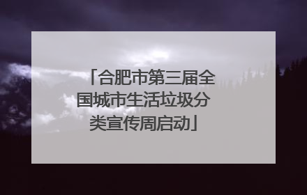 合肥市第三届全国城市生活垃圾分类宣传周启动