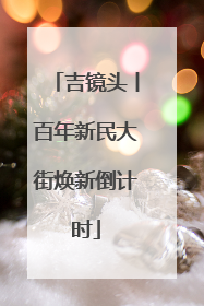 吉镜头丨百年新民大街焕新倒计时