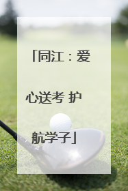同江：爱心送考 护航学子