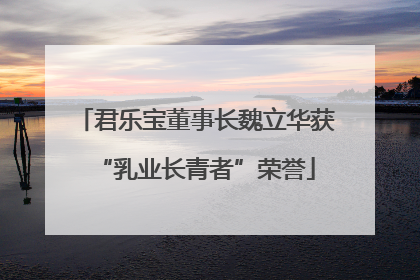 君乐宝董事长魏立华获“乳业长青者”荣誉