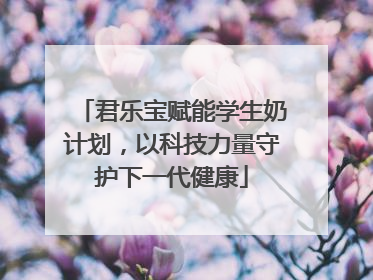 君乐宝赋能学生奶计划，以科技力量守护下一代健康