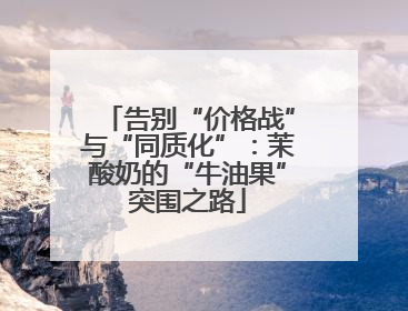 告别“价格战”与“同质化”：茉酸奶的“牛油果”突围之路