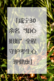 咸宁30余名“知心姐姐”全程守护考生心理健康