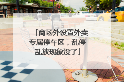 商场外设置外卖专属停车区，乱停乱放现象没了
