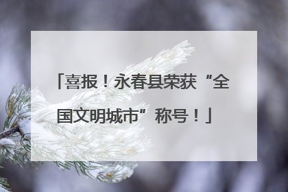 喜报！永春县荣获“全国文明城市”称号！