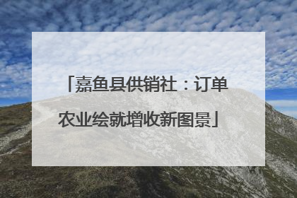 嘉鱼县供销社：订单农业绘就增收新图景