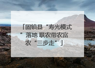 固镇县“寿光模式”落地 联农带农富农“三步走”