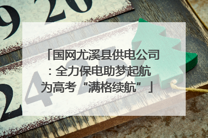 国网尤溪县供电公司：全力保电助梦起航 为高考“满格续航”