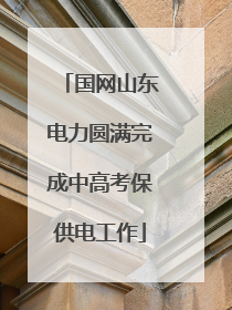 国网山东电力圆满完成中高考保供电工作