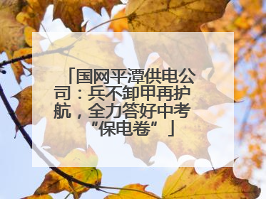国网平潭供电公司：兵不卸甲再护航，全力答好中考“保电卷”