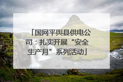 国网平舆县供电公司：扎实开展“安全生产月”系列活动
