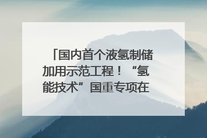 国内首个液氢制储加用示范工程！“氢能技术”国重专项在四川南充启动｜打赢经济发展翻身仗